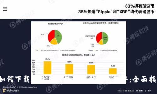  如何下载和使用区块链电脑钱包软件：全面指南
