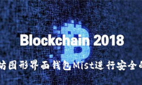 如何使用以太坊图形界面钱包Mist进行安全的加密货币交易