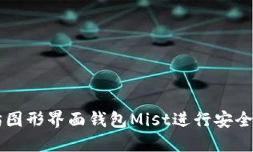 如何使用以太坊图形界面钱包Mist进行安全的加密货币交易