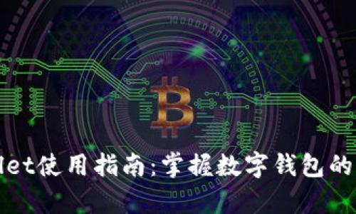 湖南tpWallet使用指南：掌握数字钱包的功能与操作