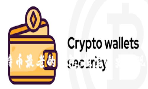 比特币最老的钱包：探索历史与现状