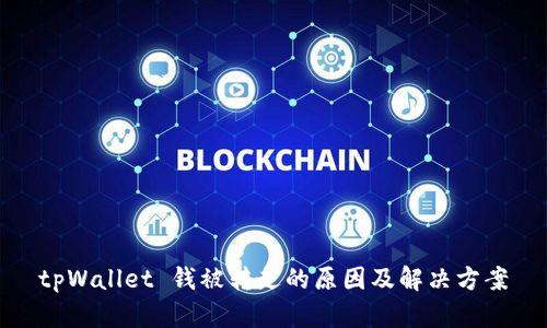 tpWallet 钱被转走的原因及解决方案