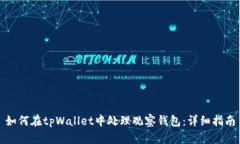 如何在tpWallet中处理观察钱