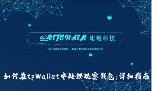 如何在tpWallet中处理观察钱包：详细指南