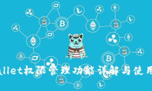 tpWallet权限管理功能详解与使用指南