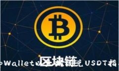   tpWallet以太坊闪兑USDT指南