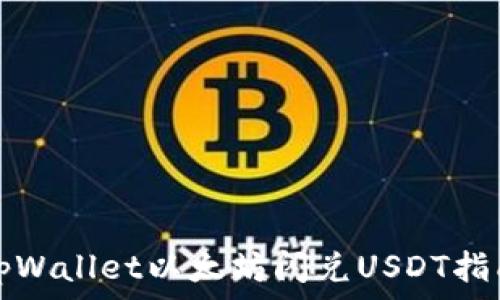   
tpWallet以太坊闪兑USDT指南