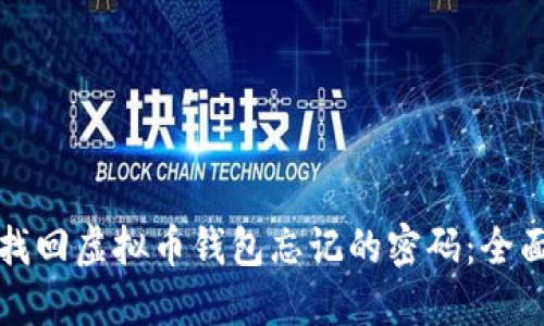 如何找回虚拟币钱包忘记的密码：全面指南