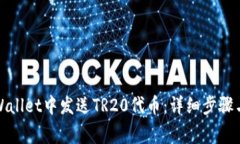 如何在tpWallet中发送TR20代