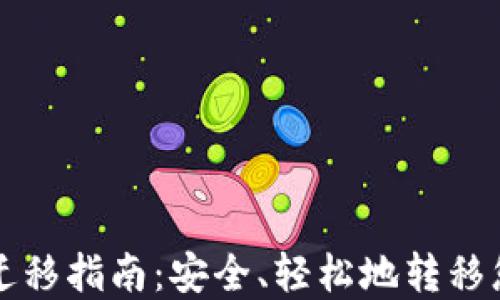 
比特币钱包迁移指南：安全、轻松地转移您的虚拟资产