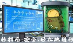 比特币钱包迁移指南：安