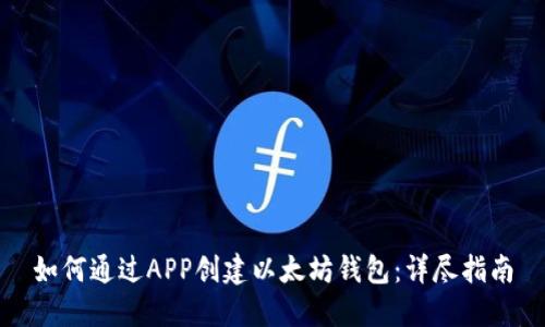 如何通过APP创建以太坊钱包：详尽指南