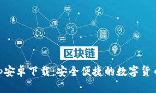 IM钱包App安卓下载：安全便捷的数字货币管理工具