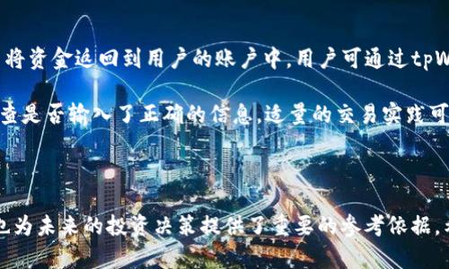   tpWallet卖币流程详解，让数字资产变现更简单 / 

 guanjianci tpWallet, 卖币流程, 数字资产, 加密货币 /guanjianci 

## 内容主体大纲

1. 引言
   - 数字资产的流行
   - tpWallet的介绍
   - 卖币流程的重要性

2. tpWallet简介
   - tpWallet的功能
   - tpWallet的安全性
   - tpWallet的用户体验

3. 卖币前的准备工作
   - 了解市场行情
   - 选择合适的币种
   - 确保账户安全

4. tpWallet卖币流程详解
   - 登录tpWallet
   - 选择要卖出的币种
   - 设置卖出价格
   - 确认卖出信息
   - 完成交易
   - 提现到法定货币

5. 卖币后的注意事项
   - 交易记录的查看
   - 理解税务问题
   - 资金安全保障

6. 常见问题解答
   - tpWallet安全吗？
   - 我可以卖所有类型的币吗？
   - 卖出时的手续费是多少？
   - 如何处理卖出后的资金？
   - 卖币的最佳时机是什么时候？
   - 如果交易失败我该怎么办？

## 内容

### 1. 引言

随着数字货币的普及，越来越多的人开始关注如何将其手中的加密资产变现。tpWallet作为一个便捷的数字钱包，提供了用户友好的卖币功能，让用户可以轻松实现资产的流动。在本篇文章中，我们将详细介绍tpWallet的卖币流程，帮助用户更高效地进行数字资产交易。

### 2. tpWallet简介

tpWallet是一款功能完备的数字货币钱包，支持多种主流的加密货币。它不仅可以进行资产存储和管理，还能方便用户在线交易。tpWallet的界面设计简洁，操作流畅，适合各类用户使用。

tpWallet在安全性方面也下了很大的工夫，通过多层加密技术和私钥管理，确保用户的资产不会遭受到黑客攻击。同时，tpWallet还提供了24/7的客服支持，及时解决用户在使用过程中的问题。

### 3. 卖币前的准备工作

在开始卖币之前，用户需要做好以下几项准备工作。首先，提前了解市场行情非常重要，因为市场波动性大的特点可能会影响交易的最佳时机。其次，需要选择适合自己投资的币种，考虑其流动性和市场需求。最后，确保账户的安全，设置复杂密码并开启双重认证，以保障资金的安全。

### 4. tpWallet卖币流程详解

下面是tpWallet卖币的具体流程。首先，用户需要登录自己的tpWallet账户，输入正确的账户信息。登录后，在主界面中找到“卖币”选项，点击进入。在选择币种这一环节，用户需要从支持的币种中选择自己需要出售的币种，并输入出售数量。

接下来，用户需设置卖出价格，可以选择市场价交易，也可以自定义价格。一旦确认这些信息无误，点击“确认卖出”按钮进行交易。交易完成后，系统会自动生成交易记录，用户可以随时查看。

最后，如果用户需要提现，则需要选择提现到法定货币的方式，并确认提现信息。经过一定的处理时间，资金将顺利转入用户的银行卡中。

### 5. 卖币后的注意事项

完成卖币后，用户需要关注一些后续事项，如查看交易记录以及及时了解相关的税务问题。有些国家对加密货币的交易有特定的税务规定，用户应提前了解并合理报税。此外，确保资金的安全也非常重要。选用正规的渠道进行提现，避免通过不明的第三方处理转账，以防出现资金损失的风险。

### 6. 常见问题解答

#### 问题1: tpWallet安全吗？

tpWallet的安全机制
tpWallet采用了多层加密技术，确保用户资产的安全。其私钥存储在用户设备上，而非在服务器，这样可以最大限度地减少黑客攻击的风险。此外，tpWallet定期进行安全审计，监控系统的安全性能，确保用户数据和资金的安全性。

在使用tpWallet期间，用户也要注意自身的账号安全。例如，设置强密码、开启双因素认证等，能有效地提高账户的安全性。还建议用户定期更换密码以增加安全性。

#### 问题2: 我可以卖所有类型的币吗？

tpWallet支持的币种
tpWallet支持多种主流的加密货币，如比特币、以太坊、莱特币等。然而，并不是所有类型的币都能在tpWallet上进行交易。用户应在钱包的币种列表中确认所持币种是否支持出售。对于不支持的币种，用户需通过其他交易平台进行交易。

此外，不同币种的交易规则和费用也会有所不同，因此在决定卖出某种币之前，用户应仔细阅读相关条款和条件，以免造成不必要的损失。

#### 问题3: 卖出时的手续费是多少？

tpWallet的交易费用
tpWallet在进行交易时会收取一定的手续费。一般来说，手续费与交易金额成比例，根据当前市场行情会有所调整。用户在卖币交易时，系统会明确告知预估的手续费金额。

用户在进行交易前应仔细查阅手续费的相关说明，了解清楚交易过程中产生的费用，以便做出合理的决策。若交易频繁，也可以考虑选择手续费较低的平台进行交易。

#### 问题4: 如何处理卖出后的资金？

卖出资金处理方式
卖出后的资金一般会直接存入用户的tpWallet账户中。用户可以选择将资金继续留在电子钱包中进行投资，也可以选择提现到法定货币。当选择提现时，用户需要提供相关的银行账号信息，并确认提现金额。

为了避免因为操作失误造成损失，用户在提现时应再三确认账户信息无误。同时，要关注提现的处理时间，根据不同银行的规定，可能需要一定的时间手续才能到账。

#### 问题5: 卖币的最佳时机是什么时候？

卖币的市场判断
最佳卖币时机的判断与市场行情息息相关。一般来说，当市场价格上升到一个相对高点，且市场情绪趋于乐观时，可以考虑卖出。此外，行业走势、政策变化等外部因素也会影响卖币的时机。

用户可利用市场分析工具来判断当前币种的走势，同时关注社交媒体、新闻等渠道获取相关信息。当综合情况有所好转，卖出便会更加有利。

#### 问题6: 如果交易失败我该怎么办？

交易失败后的应对策略
在进行任何交易时，都有可能遭遇失败的风险，比如网络环境不稳定和过低的余额等。交易失败时，系统会自动撤销交易，并将资金返回到用户的账户中。用户可通过tpWallet的交易记录来查看失败原因。

如果问题出在tpWallet本身，用户应及时联系官方客服进行咨询。对于因个人原因导致的失败，用户需要从中吸取教训，检查是否输入了正确的信息。适量的交易实践可以降低未来同类错误的发生。

---

通过以上详尽的介绍，用户可以对tpWallet的卖币流程有更加深刻的理解。完成卖币不仅可以实现数字资产的变现，同时也为未来的投资决策提供了重要的参考依据。希望本篇文章能帮助用户更好地使用tpWallet进行数字货币交易。