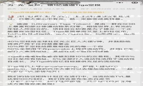   tpWallet卖币流程详解，让数字资产变现更简单 / 

 guanjianci tpWallet, 卖币流程, 数字资产, 加密货币 /guanjianci 

## 内容主体大纲

1. 引言
   - 数字资产的流行
   - tpWallet的介绍
   - 卖币流程的重要性

2. tpWallet简介
   - tpWallet的功能
   - tpWallet的安全性
   - tpWallet的用户体验

3. 卖币前的准备工作
   - 了解市场行情
   - 选择合适的币种
   - 确保账户安全

4. tpWallet卖币流程详解
   - 登录tpWallet
   - 选择要卖出的币种
   - 设置卖出价格
   - 确认卖出信息
   - 完成交易
   - 提现到法定货币

5. 卖币后的注意事项
   - 交易记录的查看
   - 理解税务问题
   - 资金安全保障

6. 常见问题解答
   - tpWallet安全吗？
   - 我可以卖所有类型的币吗？
   - 卖出时的手续费是多少？
   - 如何处理卖出后的资金？
   - 卖币的最佳时机是什么时候？
   - 如果交易失败我该怎么办？

## 内容

### 1. 引言

随着数字货币的普及，越来越多的人开始关注如何将其手中的加密资产变现。tpWallet作为一个便捷的数字钱包，提供了用户友好的卖币功能，让用户可以轻松实现资产的流动。在本篇文章中，我们将详细介绍tpWallet的卖币流程，帮助用户更高效地进行数字资产交易。

### 2. tpWallet简介

tpWallet是一款功能完备的数字货币钱包，支持多种主流的加密货币。它不仅可以进行资产存储和管理，还能方便用户在线交易。tpWallet的界面设计简洁，操作流畅，适合各类用户使用。

tpWallet在安全性方面也下了很大的工夫，通过多层加密技术和私钥管理，确保用户的资产不会遭受到黑客攻击。同时，tpWallet还提供了24/7的客服支持，及时解决用户在使用过程中的问题。

### 3. 卖币前的准备工作

在开始卖币之前，用户需要做好以下几项准备工作。首先，提前了解市场行情非常重要，因为市场波动性大的特点可能会影响交易的最佳时机。其次，需要选择适合自己投资的币种，考虑其流动性和市场需求。最后，确保账户的安全，设置复杂密码并开启双重认证，以保障资金的安全。

### 4. tpWallet卖币流程详解

下面是tpWallet卖币的具体流程。首先，用户需要登录自己的tpWallet账户，输入正确的账户信息。登录后，在主界面中找到“卖币”选项，点击进入。在选择币种这一环节，用户需要从支持的币种中选择自己需要出售的币种，并输入出售数量。

接下来，用户需设置卖出价格，可以选择市场价交易，也可以自定义价格。一旦确认这些信息无误，点击“确认卖出”按钮进行交易。交易完成后，系统会自动生成交易记录，用户可以随时查看。

最后，如果用户需要提现，则需要选择提现到法定货币的方式，并确认提现信息。经过一定的处理时间，资金将顺利转入用户的银行卡中。

### 5. 卖币后的注意事项

完成卖币后，用户需要关注一些后续事项，如查看交易记录以及及时了解相关的税务问题。有些国家对加密货币的交易有特定的税务规定，用户应提前了解并合理报税。此外，确保资金的安全也非常重要。选用正规的渠道进行提现，避免通过不明的第三方处理转账，以防出现资金损失的风险。

### 6. 常见问题解答

#### 问题1: tpWallet安全吗？

tpWallet的安全机制
tpWallet采用了多层加密技术，确保用户资产的安全。其私钥存储在用户设备上，而非在服务器，这样可以最大限度地减少黑客攻击的风险。此外，tpWallet定期进行安全审计，监控系统的安全性能，确保用户数据和资金的安全性。

在使用tpWallet期间，用户也要注意自身的账号安全。例如，设置强密码、开启双因素认证等，能有效地提高账户的安全性。还建议用户定期更换密码以增加安全性。

#### 问题2: 我可以卖所有类型的币吗？

tpWallet支持的币种
tpWallet支持多种主流的加密货币，如比特币、以太坊、莱特币等。然而，并不是所有类型的币都能在tpWallet上进行交易。用户应在钱包的币种列表中确认所持币种是否支持出售。对于不支持的币种，用户需通过其他交易平台进行交易。

此外，不同币种的交易规则和费用也会有所不同，因此在决定卖出某种币之前，用户应仔细阅读相关条款和条件，以免造成不必要的损失。

#### 问题3: 卖出时的手续费是多少？

tpWallet的交易费用
tpWallet在进行交易时会收取一定的手续费。一般来说，手续费与交易金额成比例，根据当前市场行情会有所调整。用户在卖币交易时，系统会明确告知预估的手续费金额。

用户在进行交易前应仔细查阅手续费的相关说明，了解清楚交易过程中产生的费用，以便做出合理的决策。若交易频繁，也可以考虑选择手续费较低的平台进行交易。

#### 问题4: 如何处理卖出后的资金？

卖出资金处理方式
卖出后的资金一般会直接存入用户的tpWallet账户中。用户可以选择将资金继续留在电子钱包中进行投资，也可以选择提现到法定货币。当选择提现时，用户需要提供相关的银行账号信息，并确认提现金额。

为了避免因为操作失误造成损失，用户在提现时应再三确认账户信息无误。同时，要关注提现的处理时间，根据不同银行的规定，可能需要一定的时间手续才能到账。

#### 问题5: 卖币的最佳时机是什么时候？

卖币的市场判断
最佳卖币时机的判断与市场行情息息相关。一般来说，当市场价格上升到一个相对高点，且市场情绪趋于乐观时，可以考虑卖出。此外，行业走势、政策变化等外部因素也会影响卖币的时机。

用户可利用市场分析工具来判断当前币种的走势，同时关注社交媒体、新闻等渠道获取相关信息。当综合情况有所好转，卖出便会更加有利。

#### 问题6: 如果交易失败我该怎么办？

交易失败后的应对策略
在进行任何交易时，都有可能遭遇失败的风险，比如网络环境不稳定和过低的余额等。交易失败时，系统会自动撤销交易，并将资金返回到用户的账户中。用户可通过tpWallet的交易记录来查看失败原因。

如果问题出在tpWallet本身，用户应及时联系官方客服进行咨询。对于因个人原因导致的失败，用户需要从中吸取教训，检查是否输入了正确的信息。适量的交易实践可以降低未来同类错误的发生。

---

通过以上详尽的介绍，用户可以对tpWallet的卖币流程有更加深刻的理解。完成卖币不仅可以实现数字资产的变现，同时也为未来的投资决策提供了重要的参考依据。希望本篇文章能帮助用户更好地使用tpWallet进行数字货币交易。