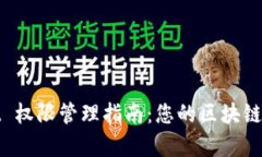 tpWallet 权限管理指南：您