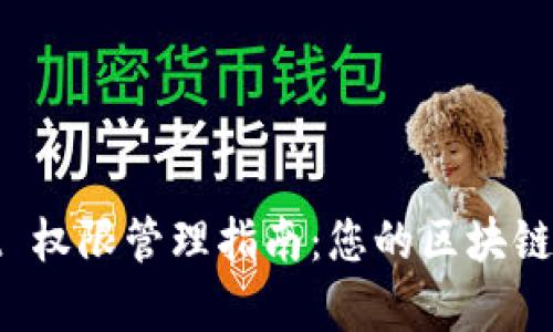 tpWallet 权限管理指南：您的区块链资产安全
