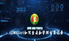 : tpWallet如何查看和管理交
