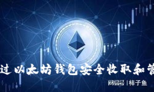 如何通过以太坊钱包安全收取和管理NFT