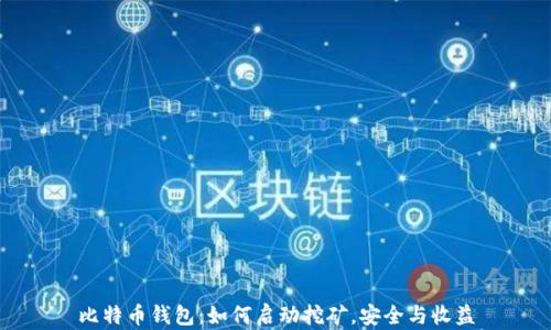 
比特币钱包：如何启动挖矿，安全与收益