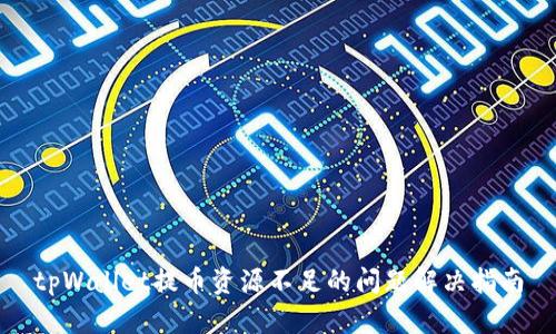 tpWallet提币资源不足的问题解决指南