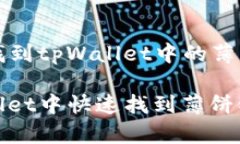 Title: 轻松找到tpWallet中的