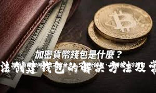 tpWallet无法创建钱包的解决方法及常见问题解析