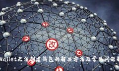 tpWallet无法创建钱包的解决