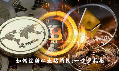 如何注册以太坊钱包：一步步指南