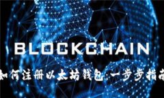 如何注册以太坊钱包：一