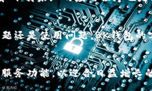 biao ti/biao ti
《BK钱包官网下载指南：安全、便捷的数字货币存储利器》

/guanjianci
BK钱包, 钱包下载, 数字货币, 钱包安全

内容主体大纲：

1. 引言
   - BK钱包简介
   - 为什么人们需要数字货币钱包

2. BK钱包的特性
   - 安全性
   - 易用性
   - 多种币种支持

3. 如何下载BK钱包
   - 官方法
   - 安卓和iOS的区别
   - 下载注意事项

4. BK钱包的使用指南
   - 注册与登录流程
   - 如何存储和管理数字货币
   - 提现与转账功能详解

5. BK钱包的安全性分析
   - 钱包的加密技术
   - 用户如何提高钱包安全性

6. 常见问题解答
   - BK钱包支持的币种有哪些？
   - 如果忘记BK钱包密码，怎么办？
   - BK钱包是否支持交易功能？
   - 如何防范BK钱包被盗？
   - BK钱包的客服支持如何？
   - BK钱包的未来发展趋势？

---

### 1. 引言

随着数字货币的崛起，越来越多的人开始关注如何安全便捷地存储和管理他们的资产。在这个背景下，BK钱包作为一种创新的数字货币钱包，受到了广大用户的青睐。BK钱包不仅支持多种主流数字货币，还在安全性和易用性方面具备显著优势。那么，BK钱包究竟是什么？我们应该如何下载及使用它？

### 2. BK钱包的特性

安全性
BK钱包采用了先进的加密技术，确保用户的资产安全。通过多重身份验证和私钥加密，用户的数字货币得以防护，降低盗窃风险。此外，BK钱包还定期进行安全审查，及时修复可能存在的漏洞，保障用户的资金安全。

易用性
BK钱包提供了用户友好的界面，简化了钱包的使用流程。无论是初次接触数字货币的新手，还是经验丰富的投资者，都能轻松上手，快速完成操作。BK钱包还具有良好的客服支持，用户可以随时获得帮助。

多种币种支持
BK钱包支持多种常用的数字货币，如比特币、以太坊、莱特币等，满足了不同用户的需求。用户可以通过BK钱包轻松管理不同种类的数字资产，提供了更大的灵活性。

### 3. 如何下载BK钱包

官方法
为了确保钱包的安全性，用户应通过BK钱包的官方网站进行下载。在官方网站上，您能够找到最新版本的BK钱包，及时更新避免出现安全隐患。确保您访问的是官方网站，以防下载到伪造的应用。

安卓和iOS的区别
BK钱包为Android和iOS用户提供了不同的下载方式。在Android设备上，用户可以直接访问APK安装包，而在iOS设备上，用户则需要到苹果App Store进行下载。

下载注意事项
在下载BK钱包之前，用户应确保他们的设备已经更新到最新版本，同时检查设备的存储空间，以确保能够顺利安装。此外，保留下载记录，以便后续的更新和安装。

### 4. BK钱包的使用指南

注册与登录流程
用户在下载并安装BK钱包后，需进行注册以创建个人账户。注册过程中需要提供一些基本信息，并设置安全密码。注册完成后，用户通过输入账户信息和密码即可顺利登录。

如何存储和管理数字货币
一旦用户成功登录BK钱包，他们可以选择将数字货币存入钱包中。用户只需选择相应的币种、输入金额，点击确认即可完成存储。同样，BK钱包提供了便捷的管理功能，用户可以随时查看资产状态，方便了解当前的投资动态。

提现与转账功能详解
BK钱包不仅支持资产存储，还提出提现和转账功能。用户只需在钱包中选择“提现”选项，并输入收款地址与金额即可完成转账。BK钱包会实时展示转账状态，确保用户的资金流动透明可见。

### 5. BK钱包的安全性分析

钱包的加密技术
BK钱包采用了AES256位加密技术，确保用户的私钥和交易信息都在加密保护下，增加了安全性。此外，BK钱包还支持硬件钱包链接，提高了安全存储的层级。

用户如何提高钱包安全性
虽然BK钱包提供了多种安全措施，但用户自身也应提高警惕。建议用户启用双重身份验证、定期更换密码，以及谨慎下载任何第三方应用程序，以避免信息泄露。

### 6. 常见问题解答

BK钱包支持的币种有哪些？
BK钱包支持多种主流数字货币，包括比特币、以太坊、莱特币、Ripple等。用户可以根据需要选择不同的币种进行存储与交易，从而实现资产的多元化管理。

如果忘记BK钱包密码，怎么办？
如果用户忘记BK钱包的密码，可以通过点击“忘记密码”选项进行重设。用户需按照系统提示进行身份验证，以确保只有账户拥有者可以重设密码，从而保护账户安全。

BK钱包是否支持交易功能？
BK钱包除了支持资产存储外，用户还可以在内置的交易平台进行数字货币的买入和卖出。用户只需登录钱包，选择相应的功能即可以方便快捷地进行交易。

如何防范BK钱包被盗？
为了防范BK钱包被盗，用户需保持软件的最新版本，并定期更换密码。开启双重身份验证也是一项有效措施。此外，不随意点击不明链接和下载未知的应用程序也是防范的重要环节。

BK钱包的客服支持如何？
BK钱包提供全天候的客服支持，用户可以通过官方网站的客服热线或者在线聊天平台进行咨询，获取及时的帮助与解答。无论是技术问题还是使用问题，BK钱包的客服团队都会耐心为用户解答。

BK钱包的未来发展趋势？
BK钱包致力于为用户提供更安全、便捷的数字货币存储及交易体验。在未来，BK钱包计划增加更多币种支持，用户界面，并引入更多金融服务功能，以迎合日益增长的市场需求。