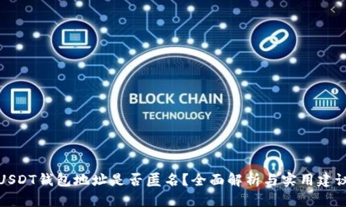 USDT钱包地址是否匿名？全面解析与实用建议