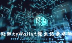 如何高效处理tpWallet转出记
