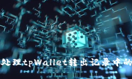 如何高效处理tpWallet转出记录中的零值问题