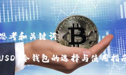 思考和关键词

USDT冷钱包的选择与使用指南