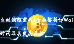 tpWallet是什么时候推出的？