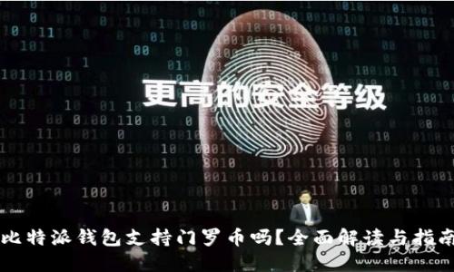 比特派钱包支持门罗币吗？全面解读与指南
