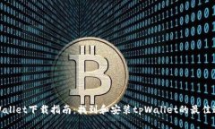 tpWallet下载指南：找到和安