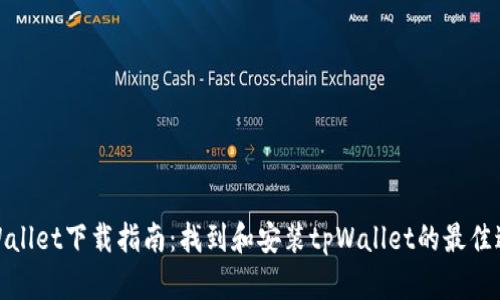 tpWallet下载指南：找到和安装tpWallet的最佳途径