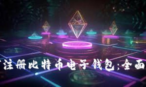 如何注册比特币电子钱包：全面指南