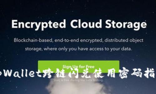 tpWallet跨链闪兑使用密码指南