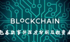 比特币钱包卷款事件深度