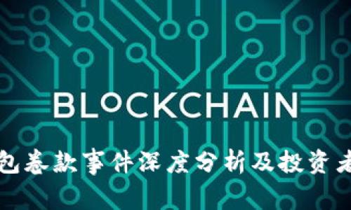比特币钱包卷款事件深度分析及投资者防范指南