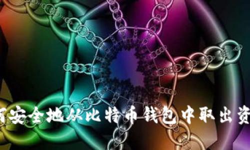 如何安全地从比特币钱包中取出资金？