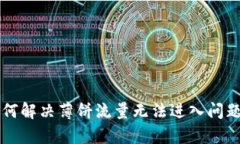 tpWallet如何解决薄饼流量无