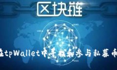 如何在tpWallet中寻找和参与
