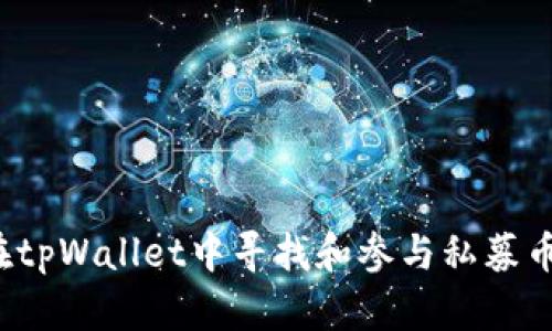 如何在tpWallet中寻找和参与私募币投资？