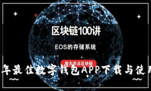 2023年最佳数字钱包APP下载与使用指南