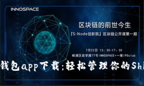 SHIB虚拟币钱包app下载：轻松管理你的Shiba Inu资产