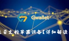 tpWallet是否支持苹果设备？